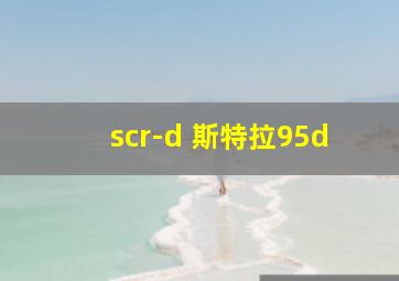 scr-d 斯特拉95d